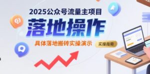 2025公众号流量主项目，具体落地搬砖实操演示-中创网_分享创业项目_助您在家赚钱