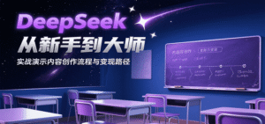 DeepSeek从新手到大师，实战演示内容创作流程与变现路径-中创网_分享创业项目_助您在家赚钱