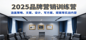 2025品牌营销训练营,涵盖策略、文案、设计、写方案、提案等实战内容-中创网_分享创业项目_助您在家赚钱