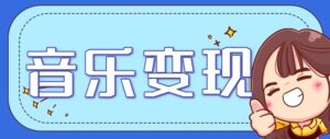 2025音乐号赚钱攻略：操作简单，日入200+不是梦（附详细操作教程）【更新】-中创网_分享创业项目_助您在家赚钱