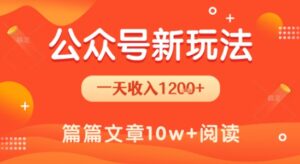 一天1.2k+，公众号流量主新玩法，操作简单容易上手-中创网_分享创业项目_助您在家赚钱
