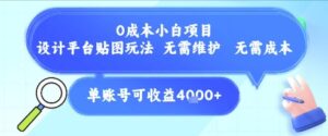 0成本小白项目，设计平台贴图玩法，无需维护，无需成本，单账号单月可产生收益4k+-中创网_分享创业项目_助您在家赚钱