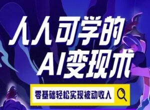 人人可学的AI变现术,零基础轻松实现被动收入-中创网_分享创业项目_助您在家赚钱