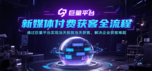 新媒体付费获客全流程,通过巨量平台实现当天投放当天获客,解决企业获客难题-中创网_分享创业项目_助您在家赚钱
