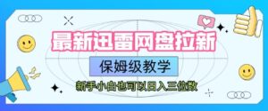 最新迅雷网盘拉新，保姆级教学，新手小白也可以日入三位数-中创网_分享创业项目_助您在家赚钱