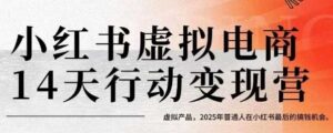 小红书虚拟电商14天变现训练营,虚拟产品,2025年普通人在小红书最后的搞钱机会-中创网_分享创业项目_助您在家赚钱