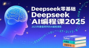 Deepseek零基础AI编程课2025,2025年最值得学的AI编程课程-中创网_分享创业项目_助您在家赚钱