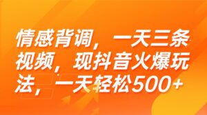 （15339期）情感背调，一天三条视频，现抖音火爆玩法，一天轻松500+-中创网_分享创业项目_助您在家赚钱