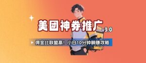 美团神券推广3.0:佣金比联盟高,小白每天10分钟躺挣攻略-中创网_分享创业项目_助您在家赚钱