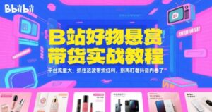 B站好物悬赏带货实战教程,平台流量大,抓住这波带货红利,别再盯着抖音内卷了-中创网_分享创业项目_助您在家赚钱
