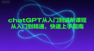 chatGPT从入门到进阶课程，从入门到精通，快速上手指南-中创网_分享创业项目_助您在家赚钱