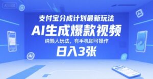 支付宝分成计划最新玩法，AI生成爆款视频，纯懒人玩法，有手机即可操作，日入3张-中创网_分享创业项目_助您在家赚钱