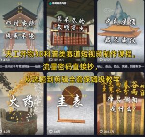 天工开物3D科普类赛道短视频制作课程,流量密码直接抄,从选题到剪辑全套保姆级教学-中创网_分享创业项目_助您在家赚钱