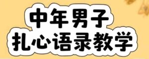 云天中年男人扎心语录图文视频，全套课程，含智能体，一键生成-中创网_分享创业项目_助您在家赚钱