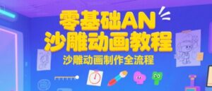 零基础AN沙雕动画教程,沙雕动画制作全流程-中创网_分享创业项目_助您在家赚钱