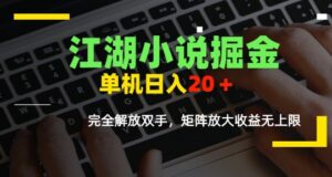 江湖小说掘金，单机日入10-20+，全自动软件操作，完全解放双手，矩阵放大收益无上限-中创网_分享创业项目_助您在家赚钱