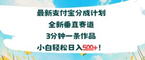 支付宝分成计划全新垂直赛道3分钟一条作品，小白轻松日入几张-中创网_分享创业项目_助您在家赚钱