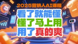 2025营销人AI课程,看了就能懂,懂了马上用,用了真的爽-中创网_分享创业项目_助您在家赚钱