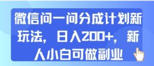 微信问一问分成计划新玩法,日入2张+,新人小白可做副业-中创网_分享创业项目_助您在家赚钱