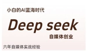 普通人利用Deepseek自媒体创业,零基础友好,小白的AI蓝海时代-中创网_分享创业项目_助您在家赚钱