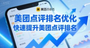 美团点评排名优化,快速提升美团点评排名-中创网_分享创业项目_助您在家赚钱