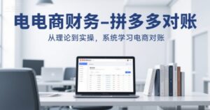 电商财务-拼多多对账，从理论到实操，系统学习电商对账-中创网_分享创业项目_助您在家赚钱