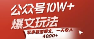 公众号10W+爆文玩法，军事赛道爆文，一天收入1k+，小白入手最快的项目-中创网_分享创业项目_助您在家赚钱
