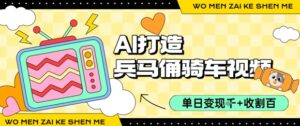 用AI打造兵马俑骑单车视频,单日变现1k+,轻松收割百万播放-中创网_分享创业项目_助您在家赚钱