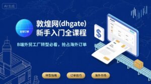 敦煌网(dhgate)新手入门全课程,B端外贸工厂转型必看,抢占海外订单-中创网_分享创业项目_助您在家赚钱