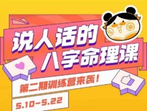 说人话的八字命理课程,简单易学,小白轻松学习并且掌握扎实的八字基础-中创网_分享创业项目_助您在家赚钱