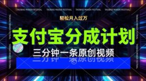 支付宝分成计划,利用明星八卦视频,挣分成计划收益,操作简单,新手也能轻松月入过W-中创网_分享创业项目_助您在家赚钱