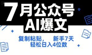 7月公众号AI爆文,复制粘贴,新手7天轻松日入4位数,SOP 技术文档 全网最全【附工具指令】-中创网_分享创业项目_助您在家赚钱