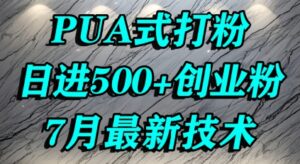 怎么打创业粉,PUA制造焦虑,单人日引500+精准流量-中创网_分享创业项目_助您在家赚钱