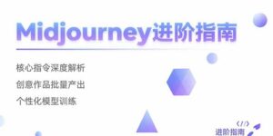 (15514期)Midjourney进阶指南:核心指令深度解析 创意作品批量产出 个性化模型训练-中创网_分享创业项目_助您在家赚钱