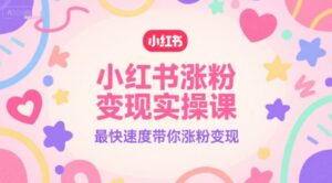 小红书涨粉变现实操课，最快速度带你涨粉变现-中创网_分享创业项目_助您在家赚钱