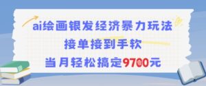 AI绘画银发经济暴力玩法，接单接到手软，当月轻松搞定9.7k-中创网_分享创业项目_助您在家赚钱