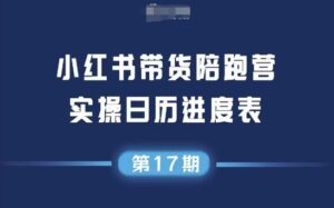 小红书第17期带货陪跑营,不囤货,无不直播,无不投流,通过选品+笔记内容+测品+笔记铺量+矩阵运营打爆款-中创网_分享创业项目_助您在家赚钱