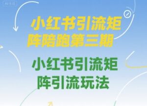 小红书引流矩阵陪跑第三期,小红书引流矩阵引流玩法-中创网_分享创业项目_助您在家赚钱