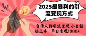 2025年最暴利的引流变现方式，负债人群引流变现，小白轻松上手，日入1k-中创网_分享创业项目_助您在家赚钱