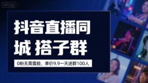 抖音直播同城搭子群，0粉无需露脸，单价19.9，一天进群100人-中创网_分享创业项目_助您在家赚钱