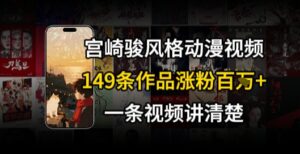 宫崎骏⻛格AI视频，⻜⾏+骑⾏治愈系解锁流量新密码，149条作品涨粉百W-中创网_分享创业项目_助您在家赚钱
