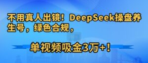 不用真人出镜!DeepSeek操盘养生号,绿色合规,单视频吸金3W+!-中创网_分享创业项目_助您在家赚钱