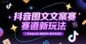抖音图文文案赛道新玩法,快速养号起号,广告收益分成+橱窗带货+教学收徒等-中创网_分享创业项目_助您在家赚钱