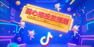 （15291期）随心推投放指南，脚本设计加数据监测，三阶段自然流拉升策略-中创网_分享创业项目_助您在家赚钱