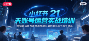 小红书21天账号运营实战培训,全链路运营方法快速搭建可盈利的小红书账号体系-中创网_分享创业项目_助您在家赚钱