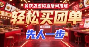 餐饮店虚拟直播间搭建，轻松买团单，先人一步-中创网_分享创业项目_助您在家赚钱