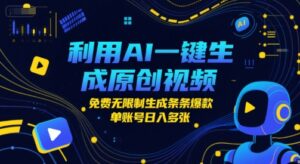 利用AI一键生成原创视频，免费无限制生成条条爆款，单账号日入多张-中创网_分享创业项目_助您在家赚钱