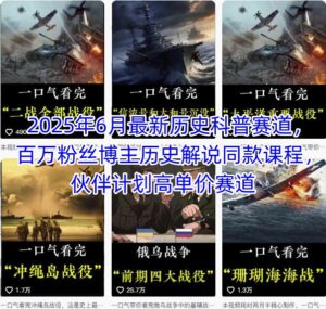 2025年6月最新历史科普赛道，百万粉丝博主历史解说同款课程，伙伴计划高单价赛道-中创网_分享创业项目_助您在家赚钱