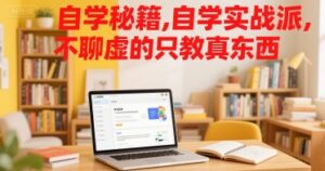 自学秘籍,自学实战派,不聊虚的只教真东西-中创网_分享创业项目_助您在家赚钱