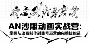 (15425期)AN沙雕动画实战营:掌握从动画制作到账号运营的完整技能链-中创网_分享创业项目_助您在家赚钱